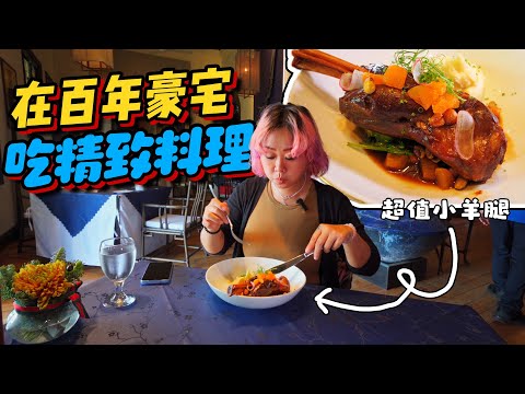 槟城高性价比的精致料理套餐！我们今年的收工宴！靛色百年豪宅张弼士故居！小雁和阿成Vlog