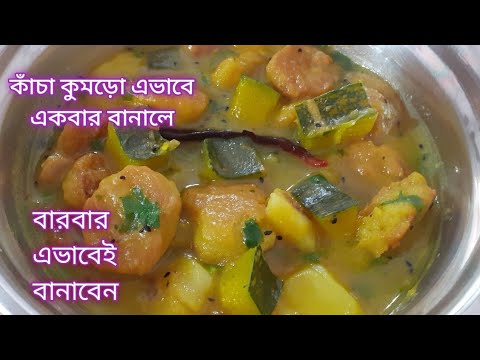 কাঁচা কুমড়ো রেসিপি। সবচেয়ে কম মসলা দিয়ে কাঁচা কুমড়ো রান্না ভালো খান সুস্থ থাকুন/ Pumpkin Recipe