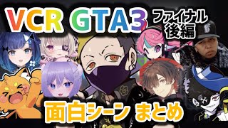 VCR GTA3 ファイナル 後編 面白シーンまとめ 〔わいわい切り抜き〕