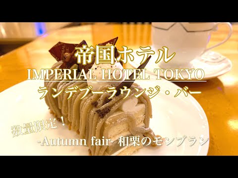 【帝国ホテル】ランデヴーラウンジバーで季節のスイーツ🎂　数量限定の和栗モンブラン