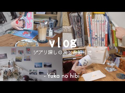 [vlog#56] 古本屋街でジブリ探し/ 6時半起き、お菓子作りと勉強から始まるOLの休日 / お知らせ