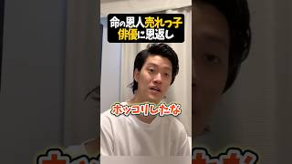 あの人気俳優 粗品の命の恩人だった【粗品切り抜き】#shorts #粗品 #粗品切り抜き #粗品のロケ