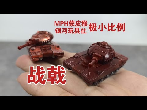 【老陈测评NO.453】MPH蒙皮猴x银河玩具社NEW MINI-02装甲奇兵极小比例变形金刚战戟大货测评