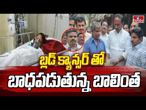 Ambedkar Konaseema District | బ్లడ్ క్యాన్సర్ తో బాధపడుతున్న బాలింత | hmtv