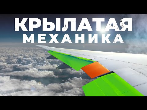 Как механизация помогает нам летать?