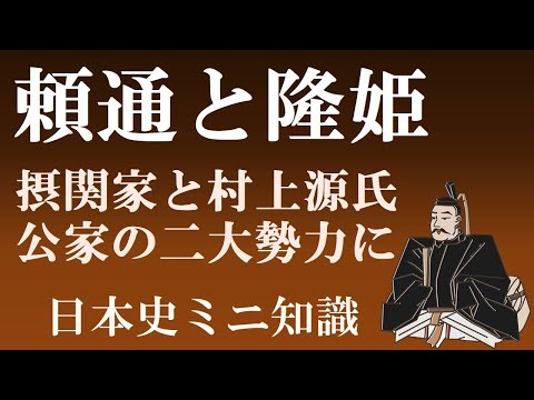 藤原頼通と隆姫　公家の二大勢力、摂関家と村上源氏に発展　【日本史ミニ知識】