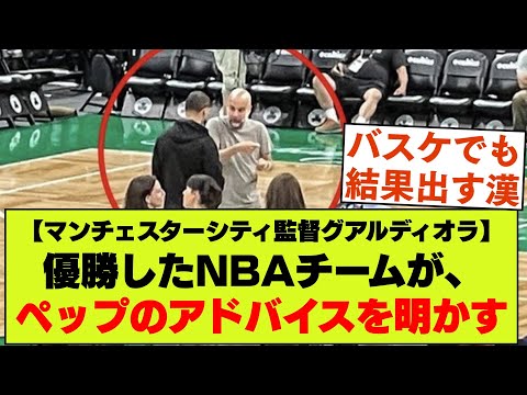 【マンチェスターシティ】ペップ、NBAでも優勝に貢献していたことが発覚【後日談】