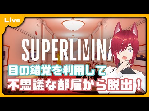 【Superliminal】みんなが三角コーンだと錯覚してたそれは耳です【VTuber 朱音リオン】