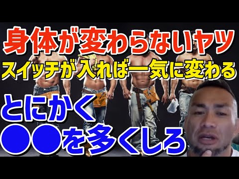 身体が変わらないヤツ、●●を増やせ！激的にデカくなる！ 筋トレ/山岸秀匡