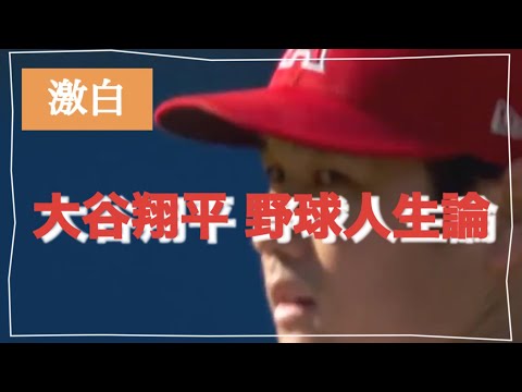 【激白】大谷翔平の野球人生論 ベースボールファースト #japan #snap #baseball #ohtani #大谷翔平 #野球人生