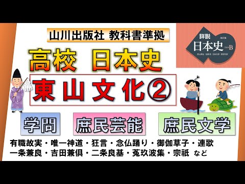 【日本史・文化史 19】東山文化②（有職故実・唯一神道・御伽草子・連歌 など）【山川出版社『詳説日本史』準拠】