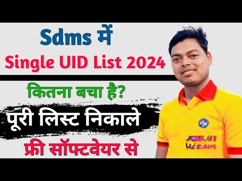 Single UID list 2024 || Single UID कितने है, इस साफ्टवेयर से आसानी से निकालना सीखें @SdmsSolution