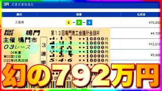 【特大万舟】この"瞬間の為に"ギャンブラーは夢を見る【競艇・ボートレース】