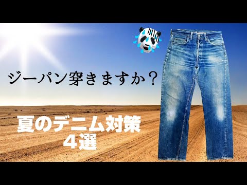 194：【デニム】真夏も穿きたいけど洗いたくない。