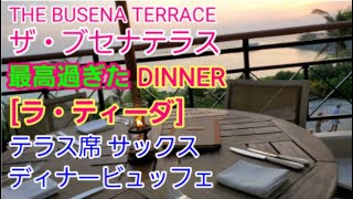 ザ・ブセナテラス【ラ・ティーダ】最高過ぎたテラス席 ディナービュッフェ 【 La TIDA 】 Dinner Buffet