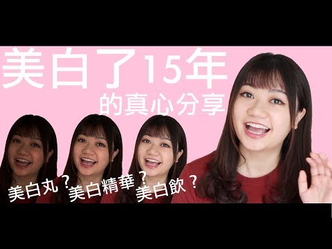 15年美白經驗總結！一次過推薦最有效美白產品！－Dion Tse