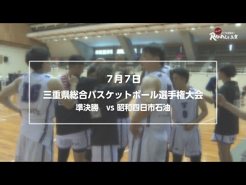 【tip off!トップを目指せ！RAMPOLE三重】 #160  天皇杯予選 準決勝ダイジェスト