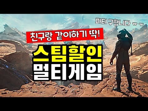 멀티 협동게임! 스팀 할인 추천 TOP 20