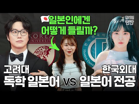 일본인이 분석한 고려대 일본어(성시경) vs 한국외대 일본어(윤하)