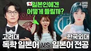 일본인이 분석한 고려대 일본어(성시경) vs 한국외대 일본어(윤하)