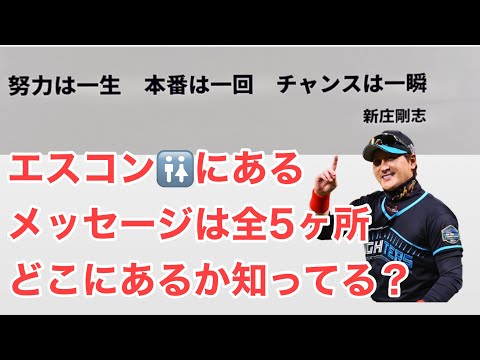 【エスコンCS】トイレ出口に書かれたレジェンド選手5人のメッセージと場所を解説。エスコンCSの際にぜひ探してみてね！