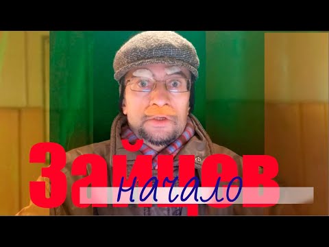 Разносчик повесток Зайцев. Начало.