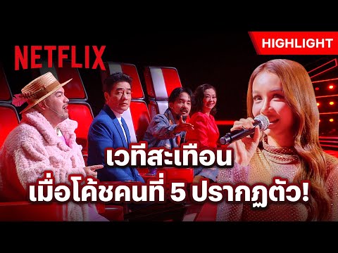 ‘โบกี้ไลอ้อน’ โค้ชคนที่ 5 ครั้งแรกของรายการ! - The Voice Thailand 2024 | Netflix