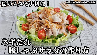 豚しゃぶサラダ(冷しゃぶサラダ)の作り方☆ふっくら柔らかいお肉に仕上げる方法をご紹介♪特製ネギだれと相性抜群！-How to make Pork Shabu-Shabu Salad【料理研究家ゆかり】