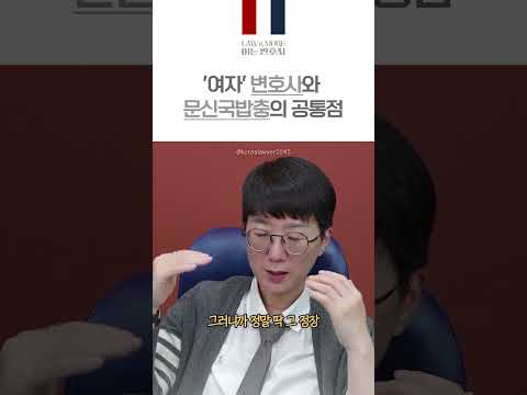 여자변호사와 문신국밥충의 공통점 #shorts #아는변호사