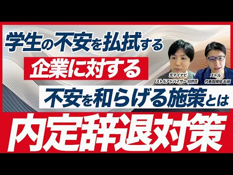 【採用担当者の悩みを解消】内定辞退対策と内定後のフォロー方法について解説【新卒採用】