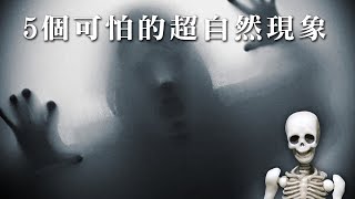 5個可怕的超自然現象