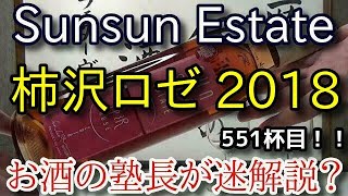 【ワイン(日本ワイン・ロゼ・果実酒)】【サンサンエステート 柿沢ロゼ 2018】お酒　実況　軽く一杯（551杯目）　ワイン(日本ワイン・ロゼ・果実酒) サンサンエステート 柿沢ロゼ 2018