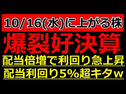 【10/16(水)に株価が上がる株・明日上がる株・株式投資日本株最新情報】爆裂好決算！配当倍増で利回り急上昇！配当利回り5%超キタｗ