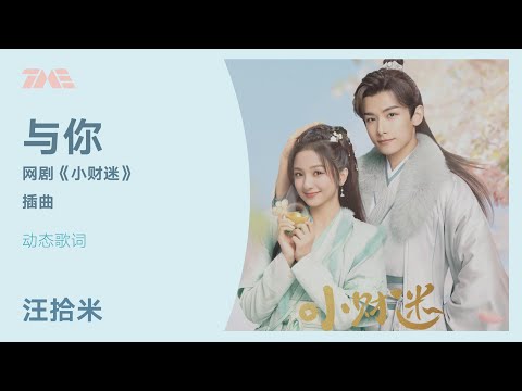 汪拾米《与你》 (网剧《小财迷》剧插曲) 动态歌词版MV [4K 60HZ超高清画质] ｜騰訊音樂雲頻道