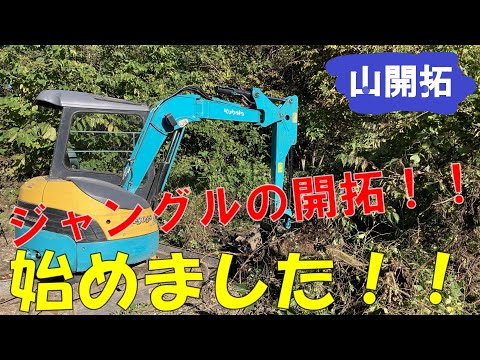 【山開拓】またまたユンボでジャングル開拓していきます！