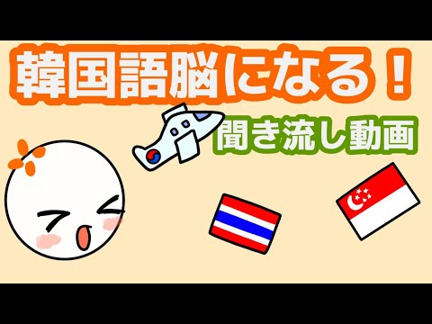 【韓国語】韓国語脳になる聞き流し動画 47