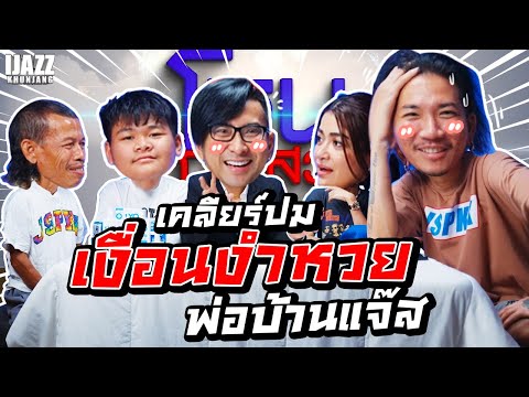 เคลียร์ปมเงื่อนงำหวย | โหนกระสวย