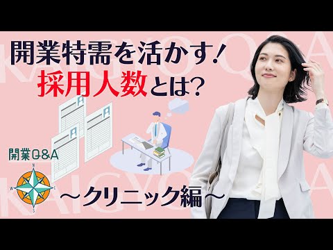 多く採用するメリットと人件費の不安解消など開業時の採用人数の視点｜開業Q&A