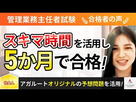 【管理業務主任者試験】令和4年度　合格者インタビュー 江郷 遥香さん「スキマ時間を活用し5ヶ月で合格！」｜アガルートアカデミー