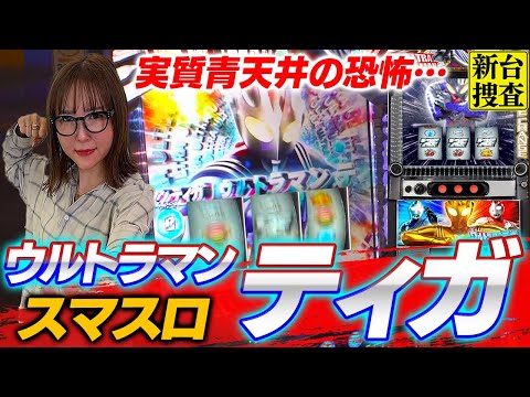 【スマスロ ウルトラマンティガ】軍資金ですか？そうですねぇ…じ…10万円ですかね…【踊る新台捜査線】#94 #スロット #水瀬美香