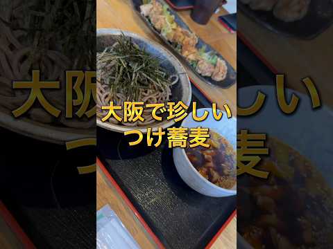 【大阪】珍しいつけ蕎麦専門店