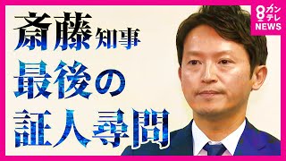 【兵庫県・斎藤元彦知事】百条委　最後の証人尋問　選挙中に「パワハラはなかった」と演説　「暴行罪であったりとかそういった意味での行動はしてないという意味でそういった発言をした」と知事〈カンテレNEWS〉