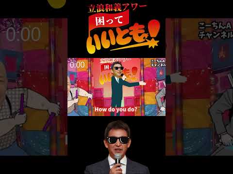 〜立浪和義アワー困っていいとも！！😎🎤〜タツタツウォッチング【ウキウキウォッチングの替え歌】