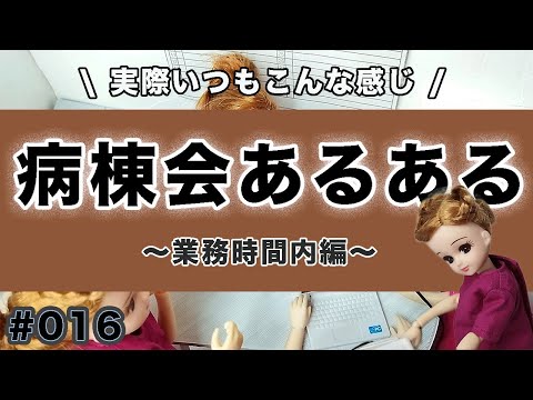 【現役ナースリカちゃん】病棟会あるある