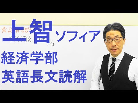 【上智大英語】3512長文読解過去問演習2019経済・法・外国語学部１