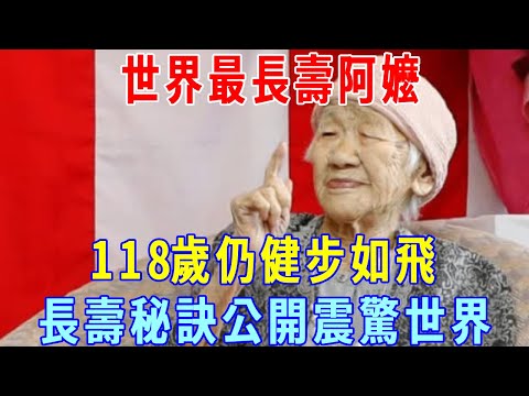 世界最長壽阿嬤，118歲仍健步如飛，臨終終於公開長壽秘訣！ 高僧聽了都震驚