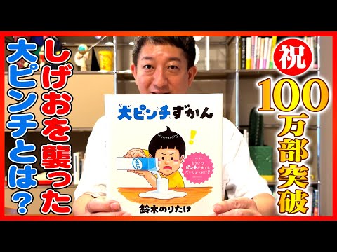 【大人だって大ピンチ】しげおを襲った大ピンチとは？？【祝１００万部突破】