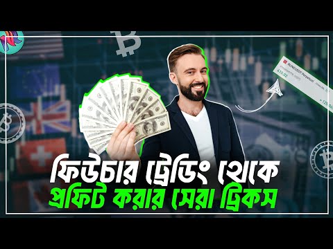 ফিউচার ট্রেডিং এর সেরা কৌশল!🔥| Binance Future Trading | Future Trading Tricks | Binance