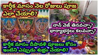 Karthika masam pooja vidhanam | Karthika masam 2024 pooja | 2024 Karthika masam dates