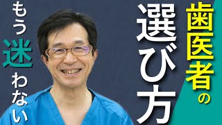 【歯医者の選び方】もう悩まないで！あなたにあった『良い歯科医院』とは⁉︎